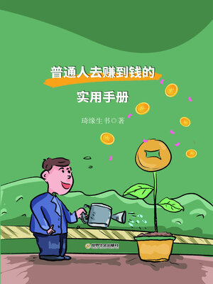 cover image of 普通人去赚到钱的实用手册